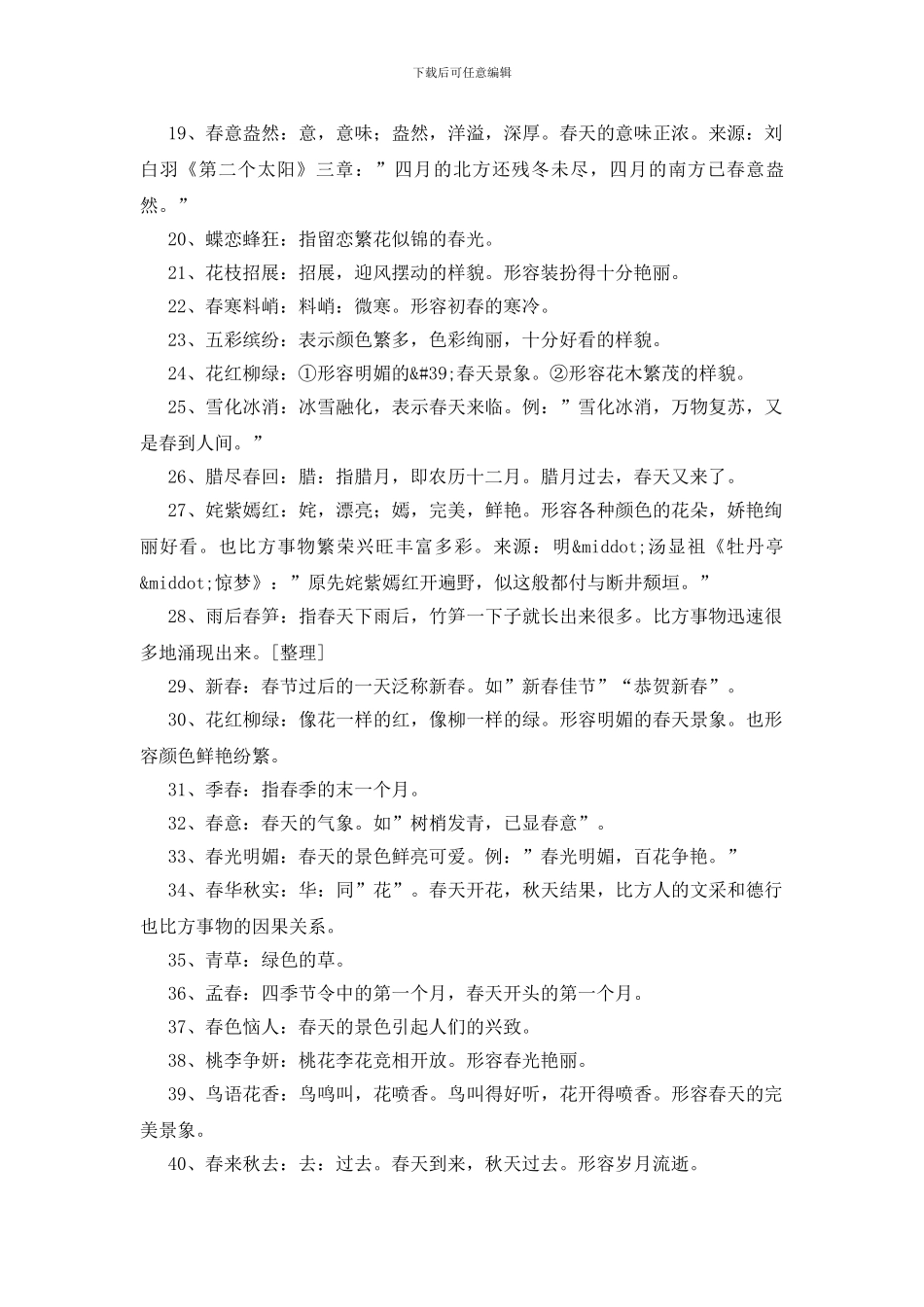 形容春天的词语250个_第2页