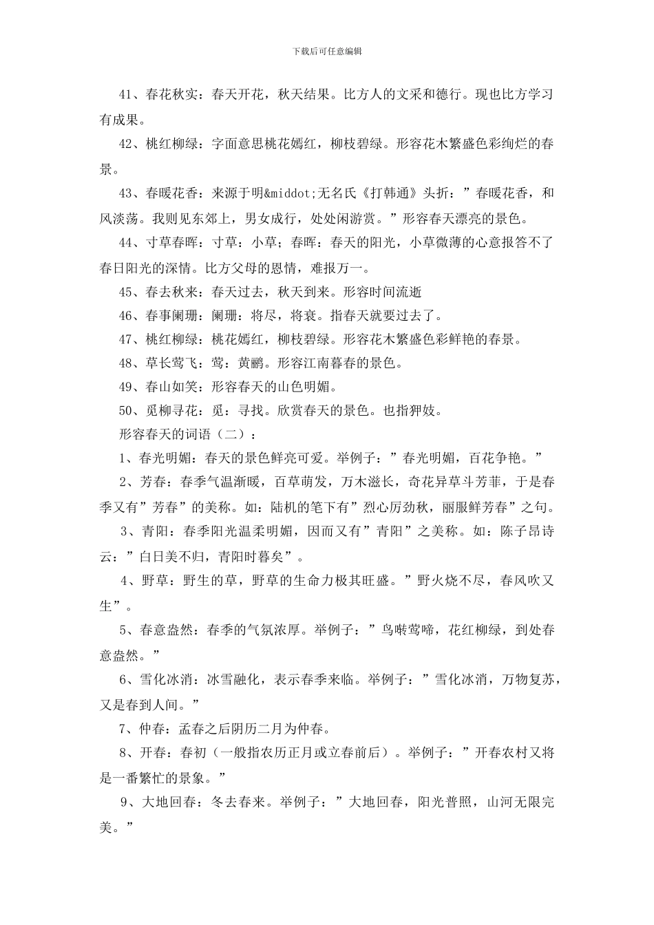 形容春天的词语250个_第3页