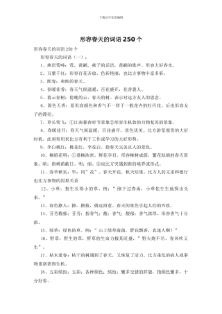 形容春天的词语250个