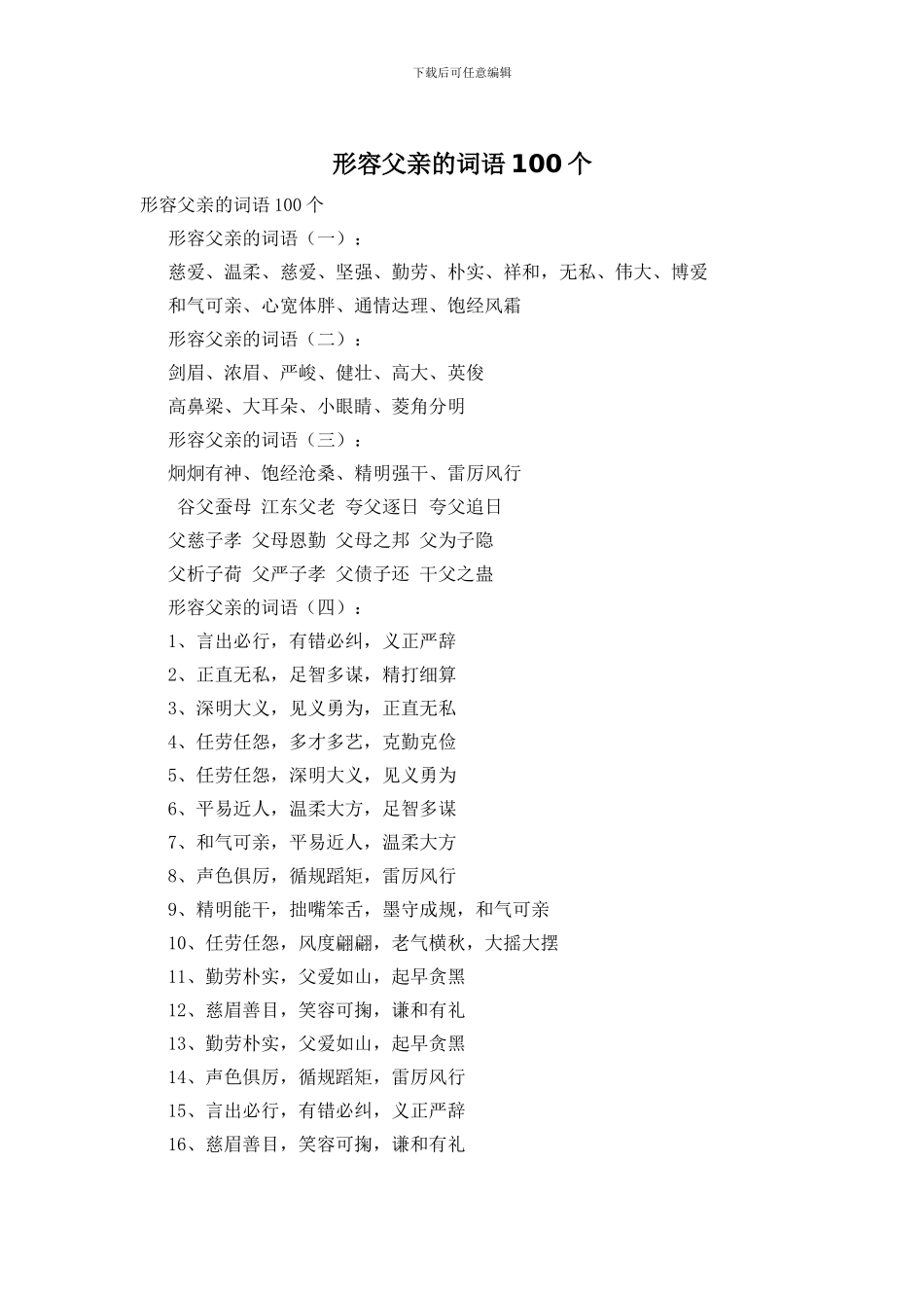 形容父亲的词语100个_第1页