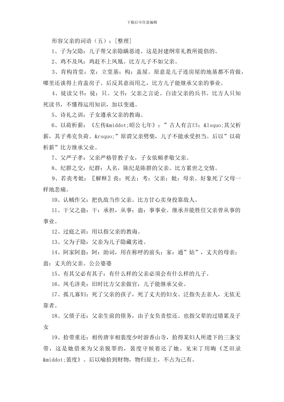 形容父亲的词语100个_第2页