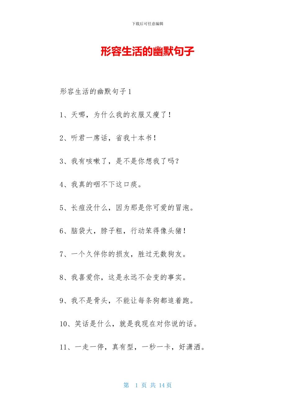 形容生活的幽默句子_第1页