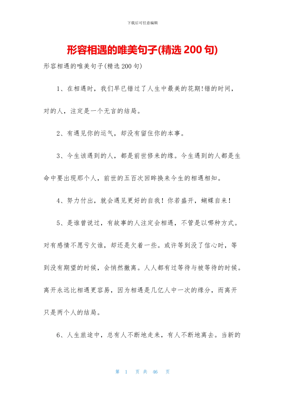 形容相遇的唯美句子_第1页