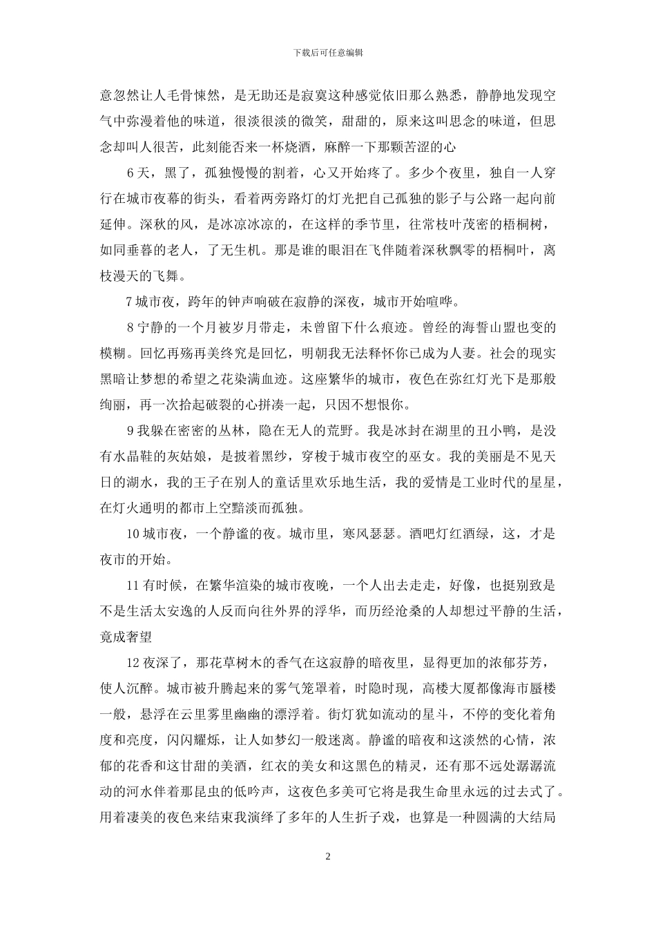 形容繁华的夜景的句子_第2页