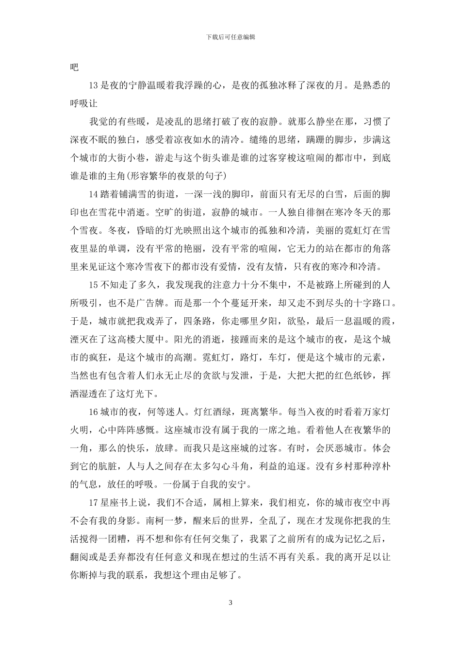 形容繁华的夜景的句子_第3页