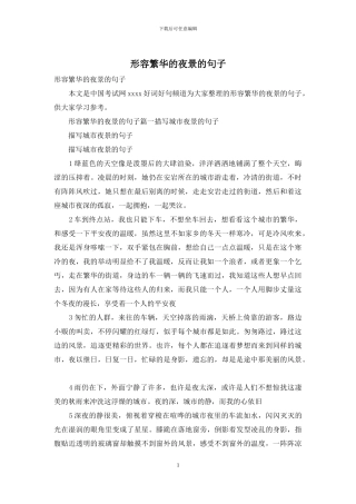 形容繁华的夜景的句子