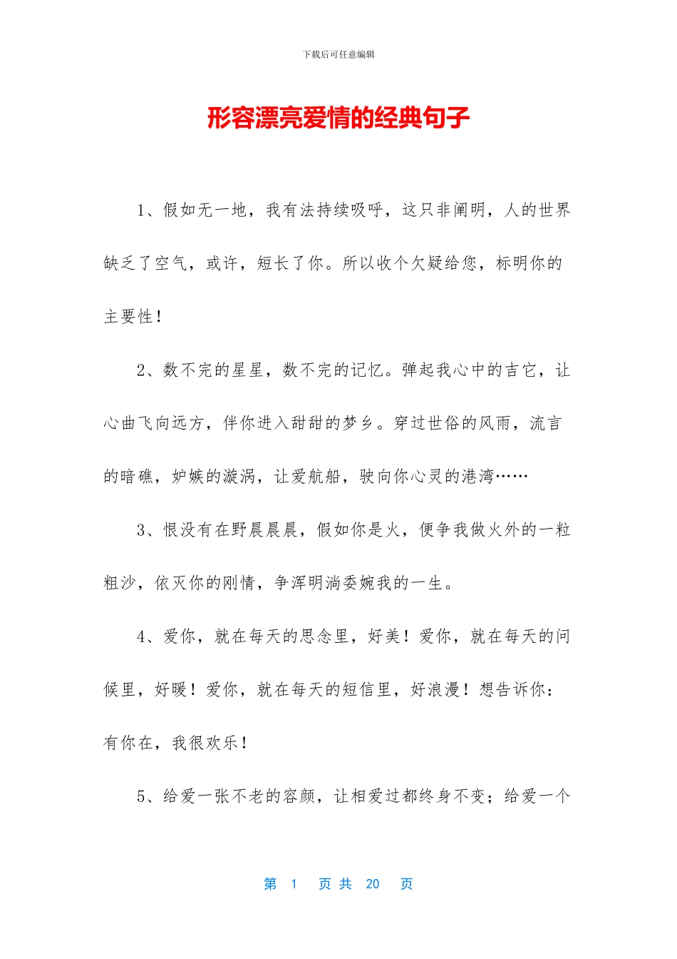 形容美丽爱情的经典句子_第1页