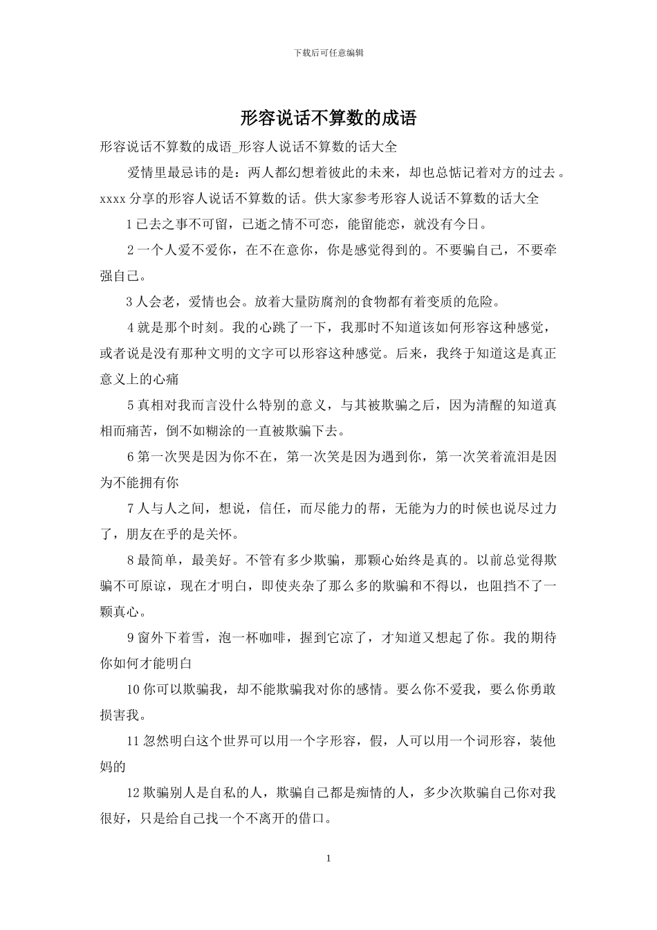 形容说话不算数的成语_第1页