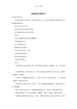 形容花灯的句子