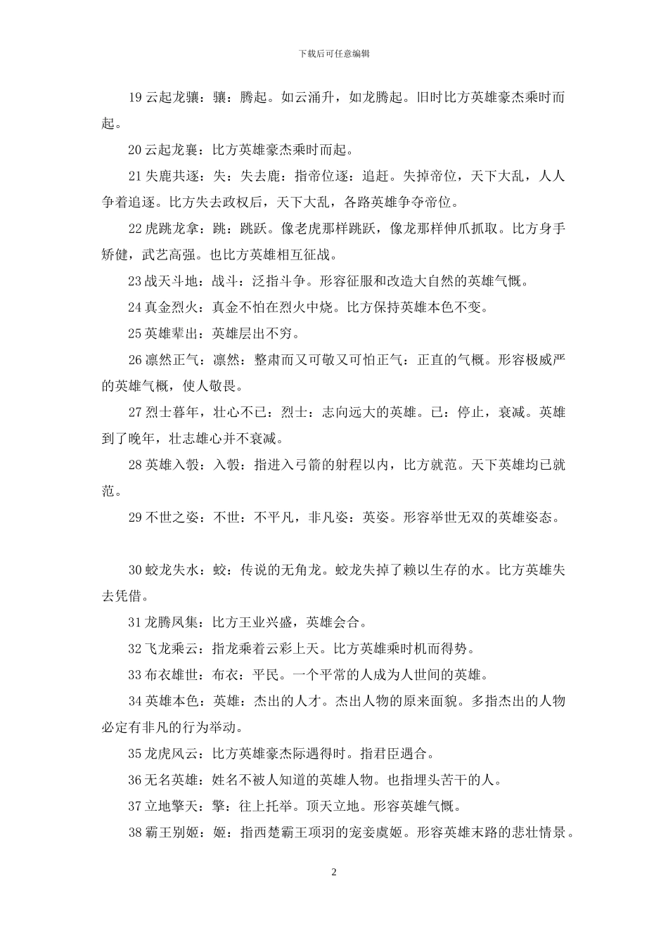 形容英雄的成语故事_第2页