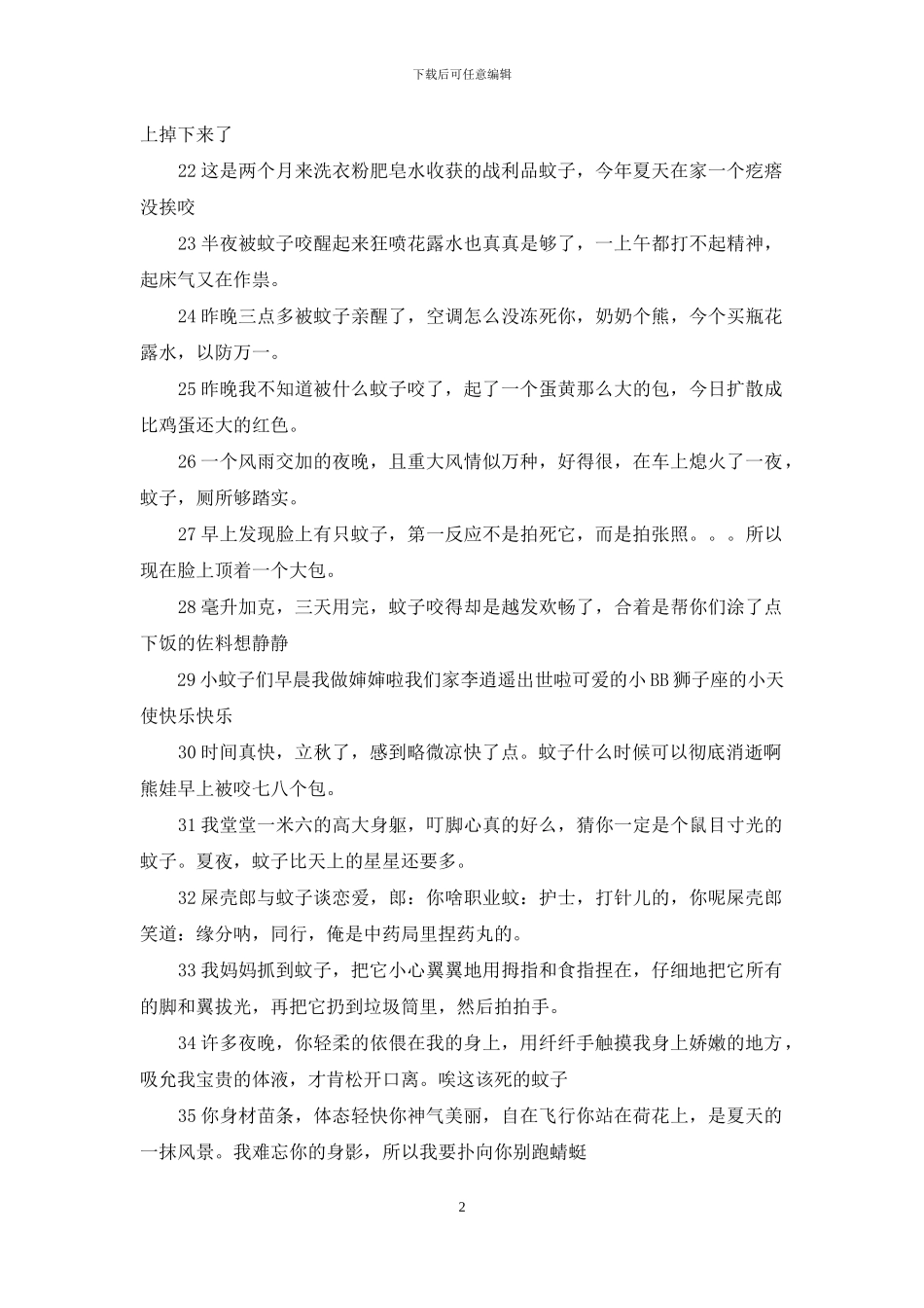 形容蚊子多的经典句子_第2页