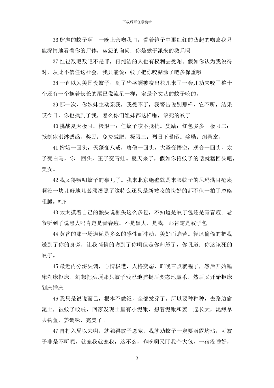 形容蚊子多的经典句子_第3页