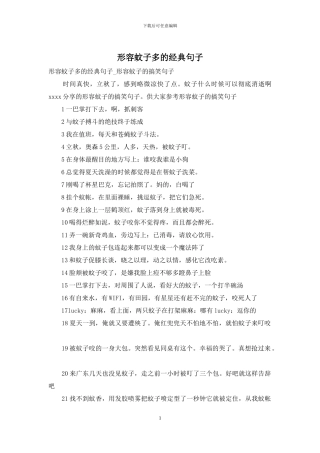 形容蚊子多的经典句子