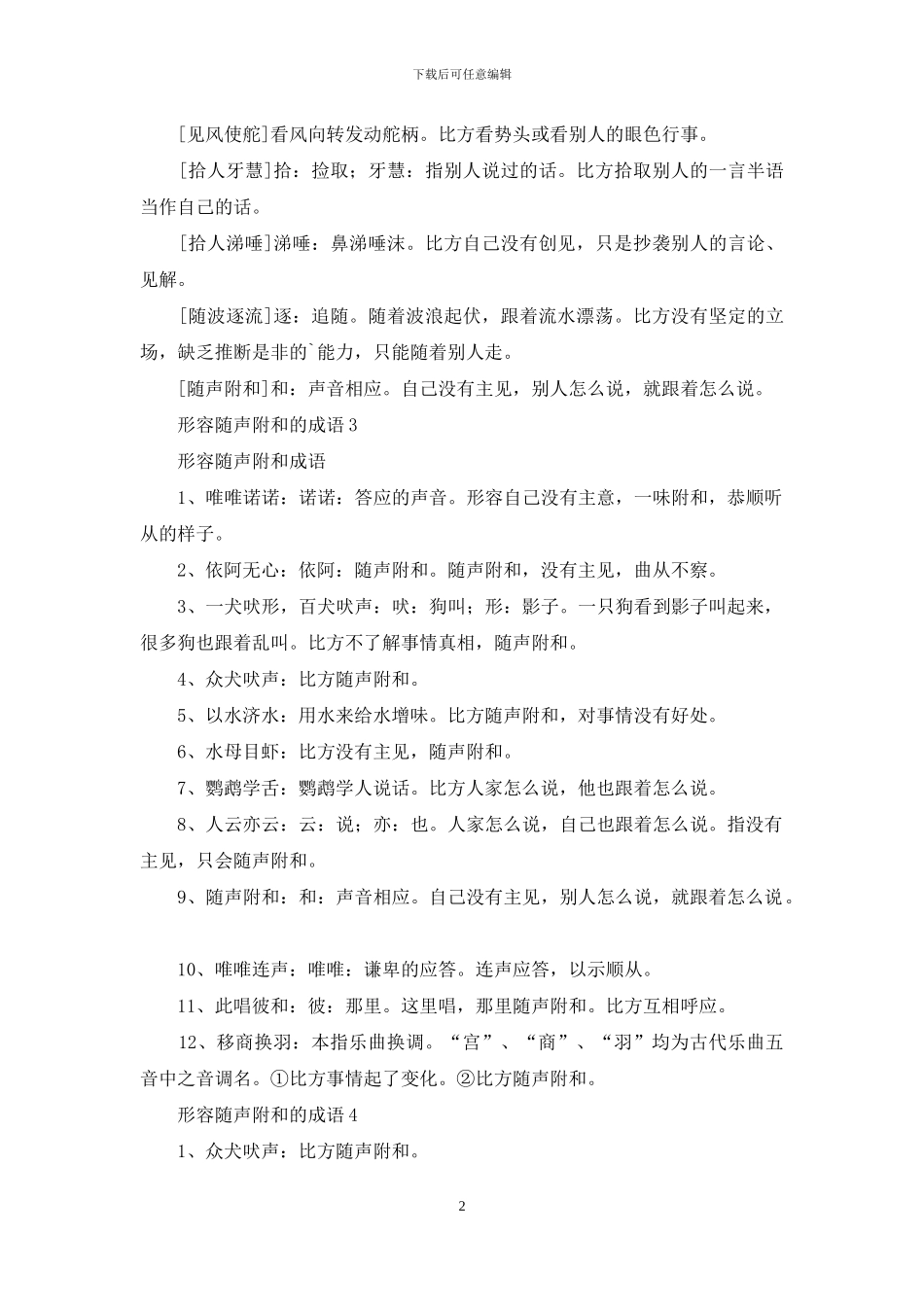 形容随声附和的成语_第2页