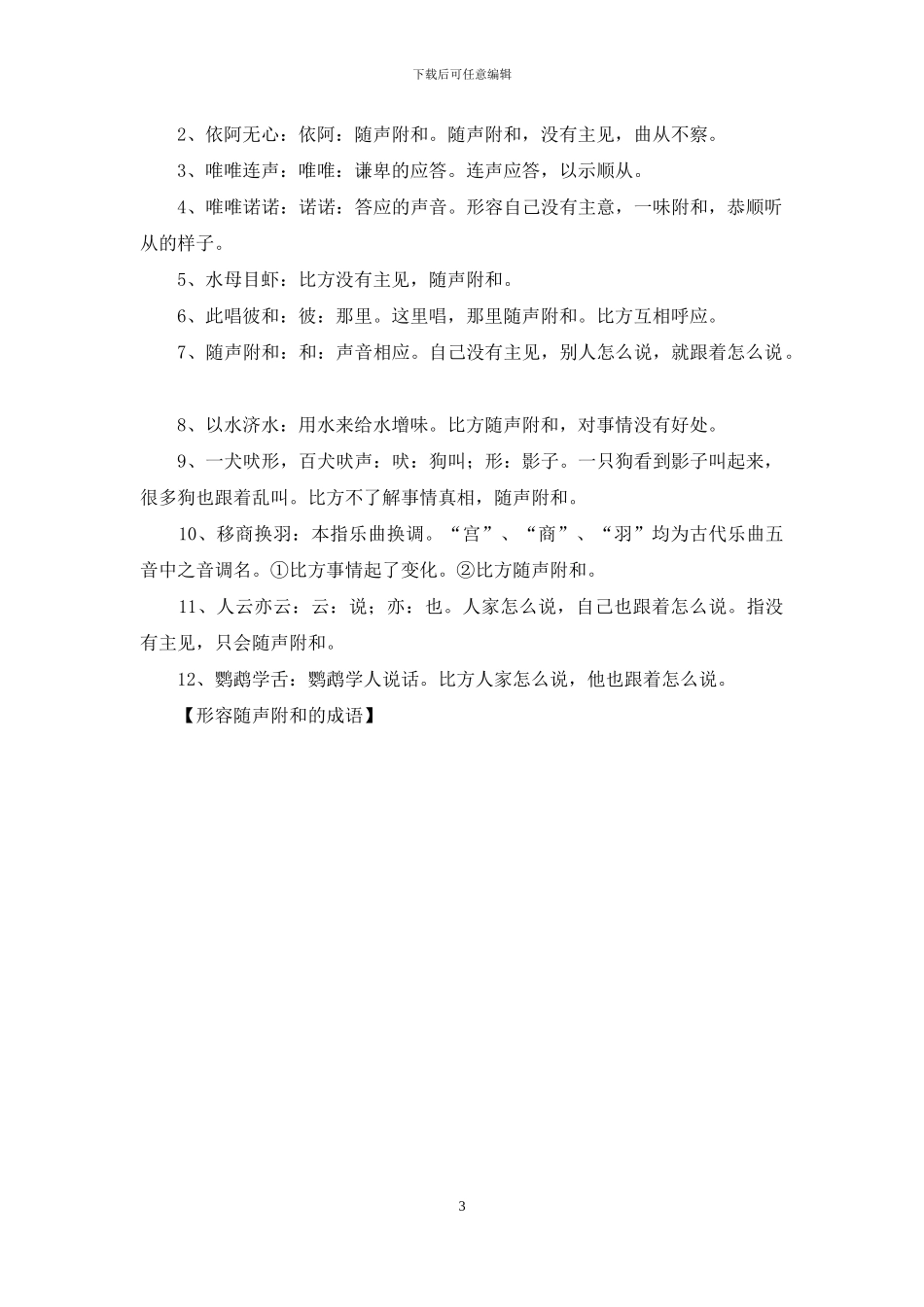 形容随声附和的成语_第3页