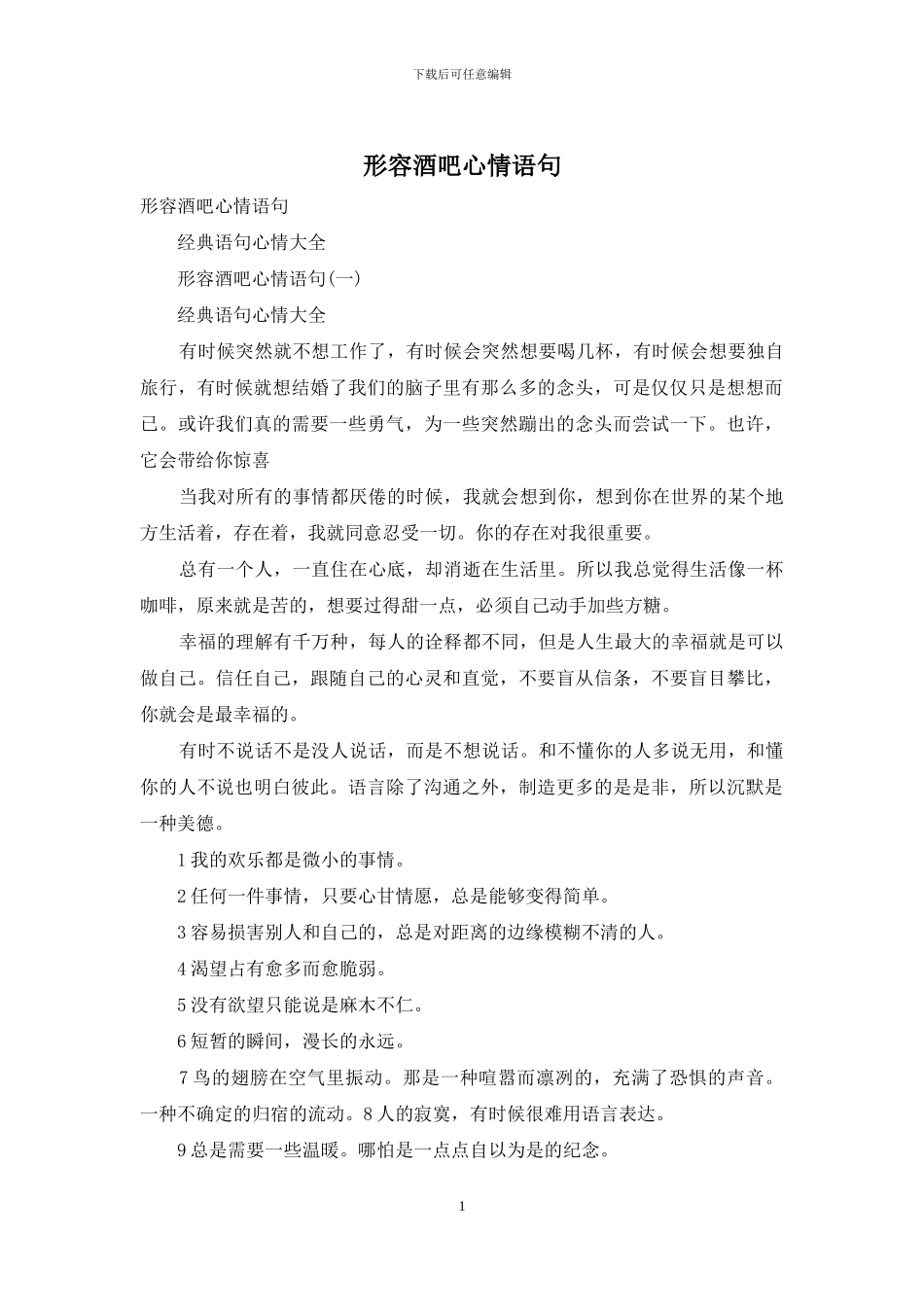 形容酒吧心情语句_第1页