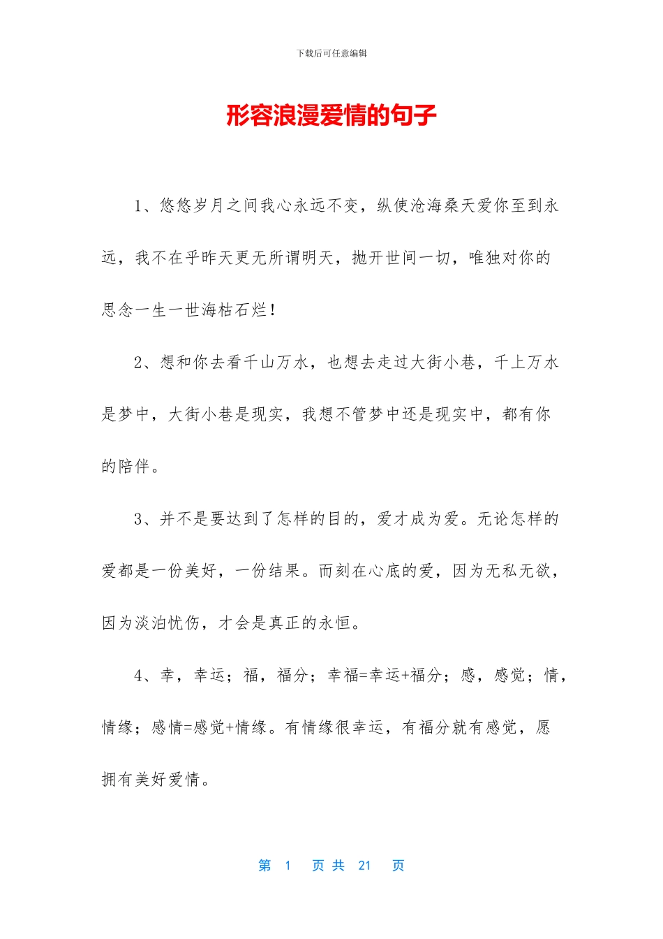 形容浪漫爱情的句子_第1页