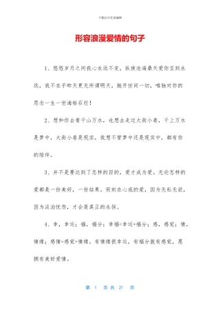 形容浪漫爱情的句子