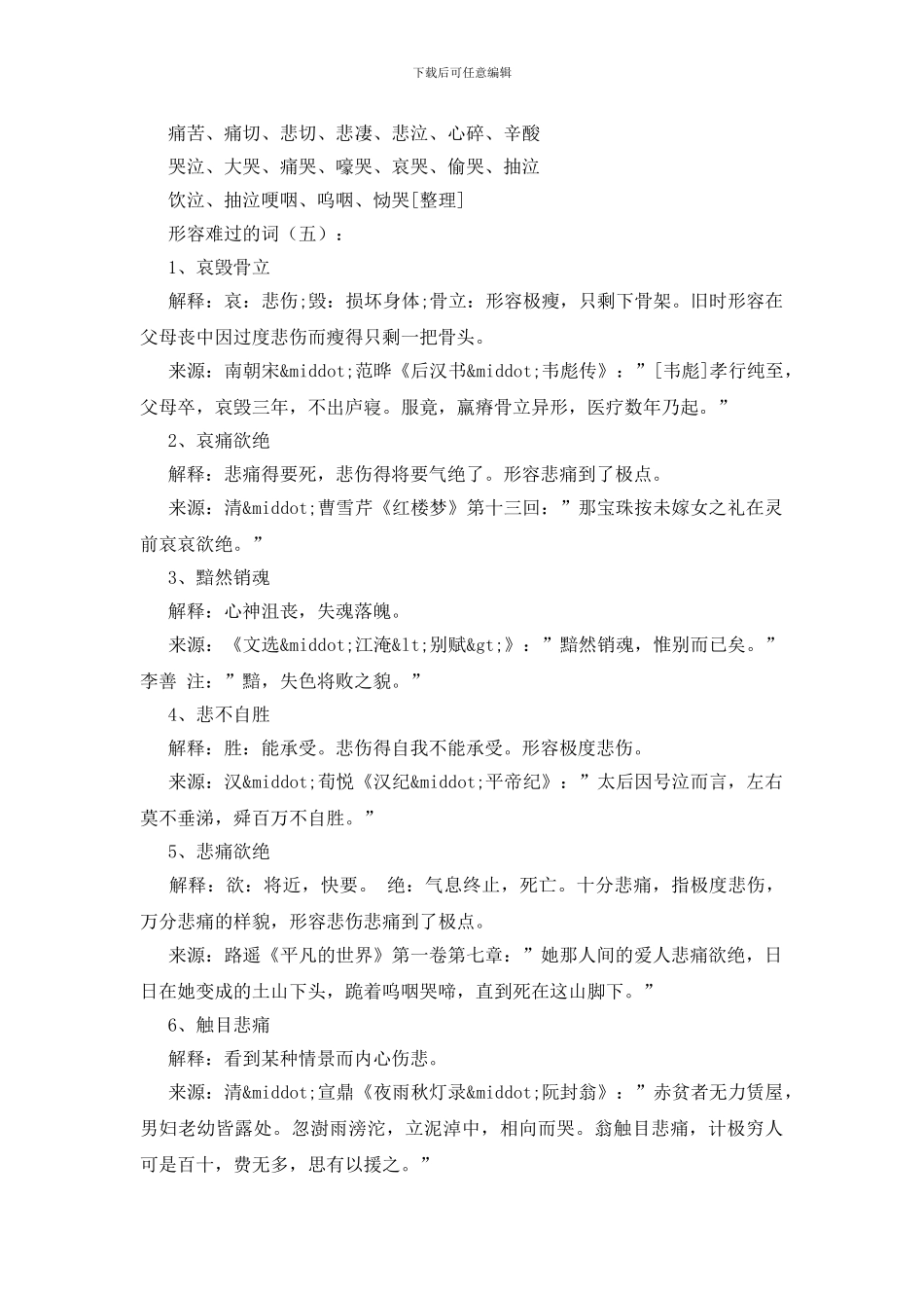 形容难过的词200个_第2页