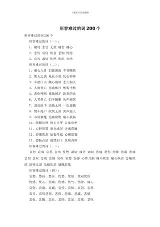 形容难过的词200个