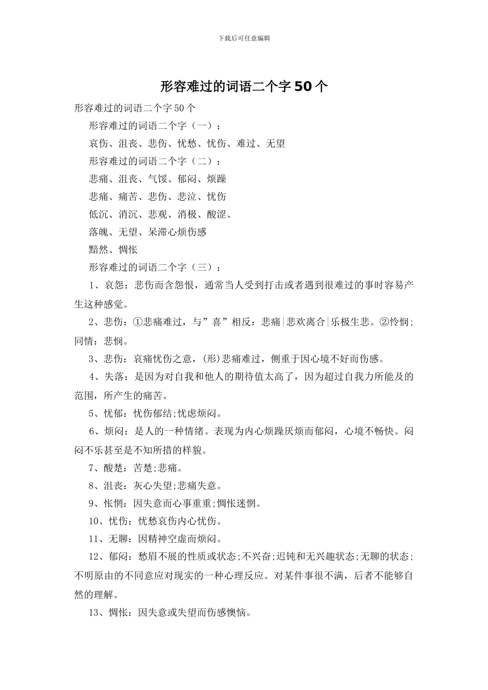 形容难过的词语二个字50个_第1页