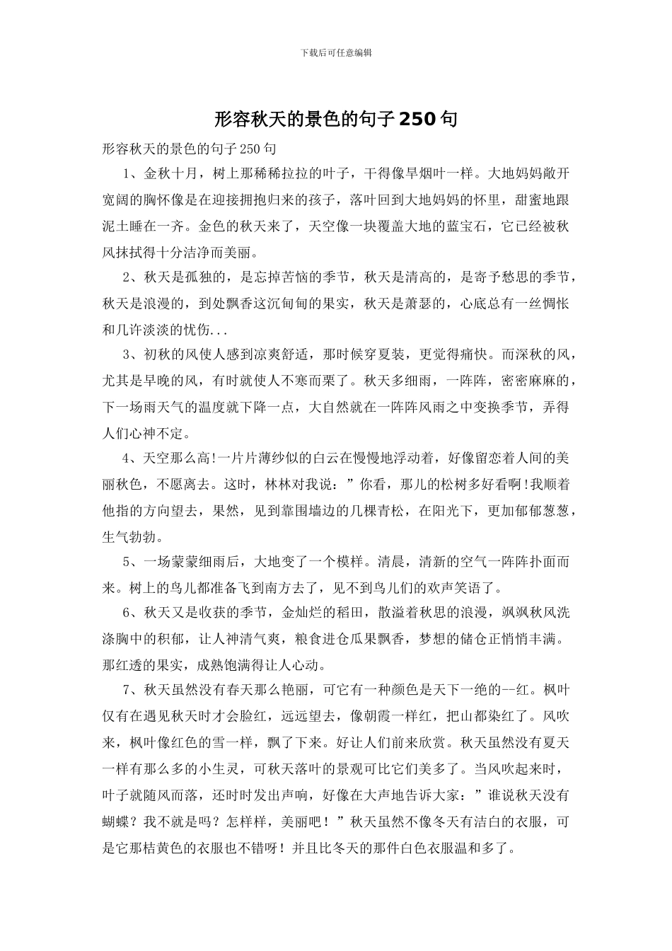 形容秋天的景色的句子250句_第1页