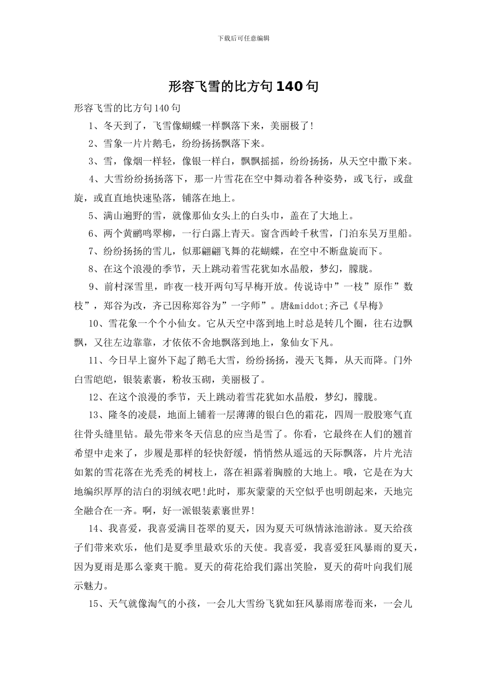 形容飞雪的比喻句140句_第1页