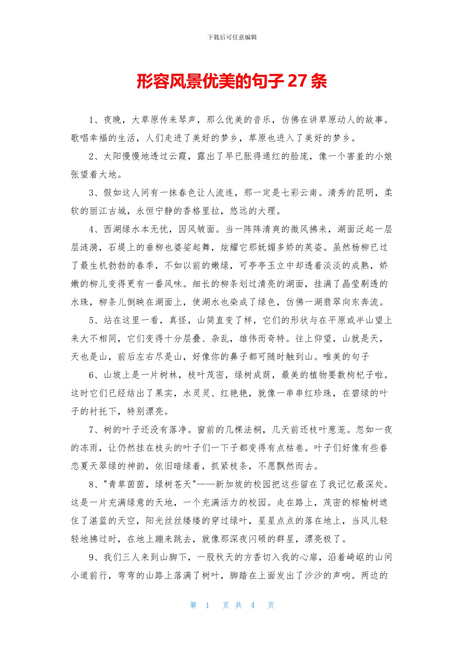 形容风景优美的句子27条_第1页