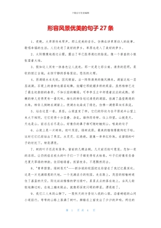 形容风景优美的句子27条