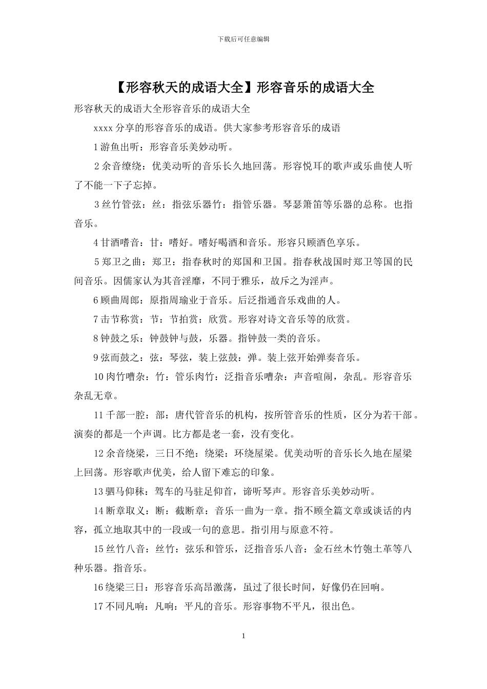 形容音乐的成语大全_第1页