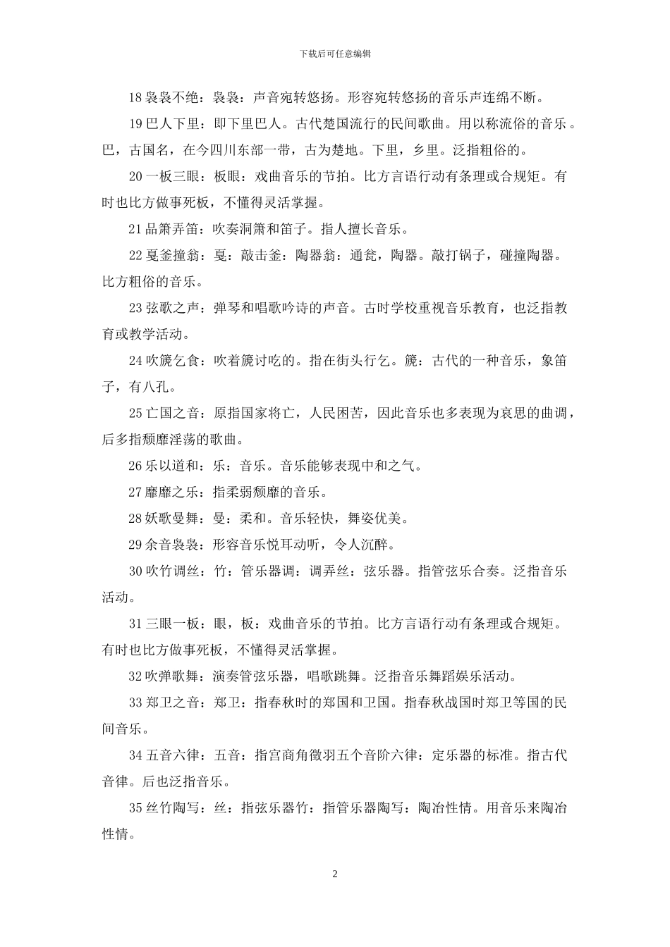 形容音乐的成语大全_第2页