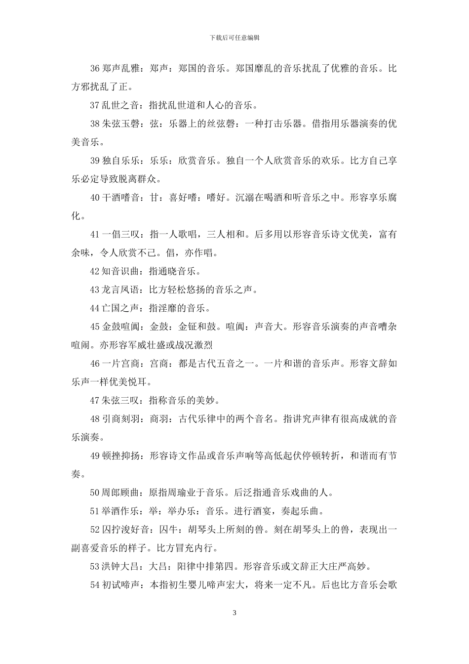 形容音乐的成语大全_第3页