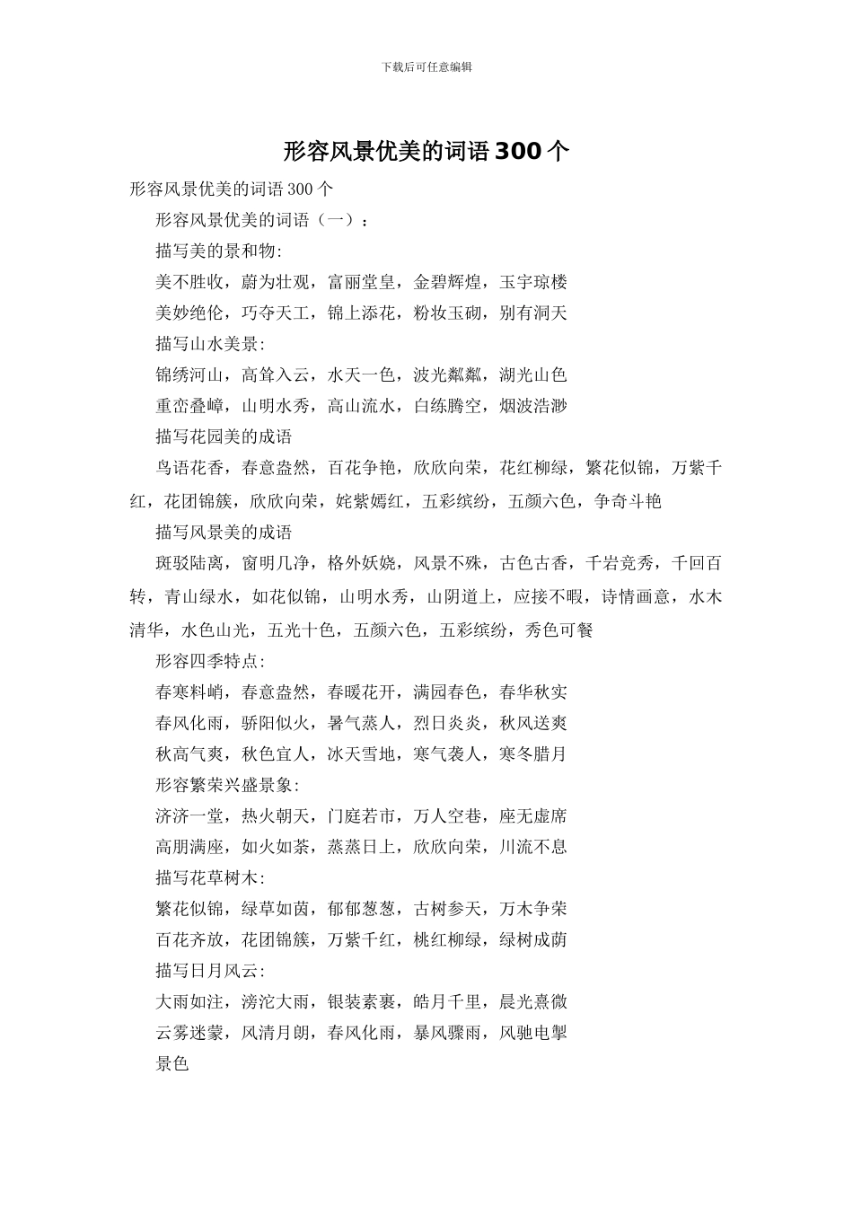 形容风景优美的词语300个_第1页
