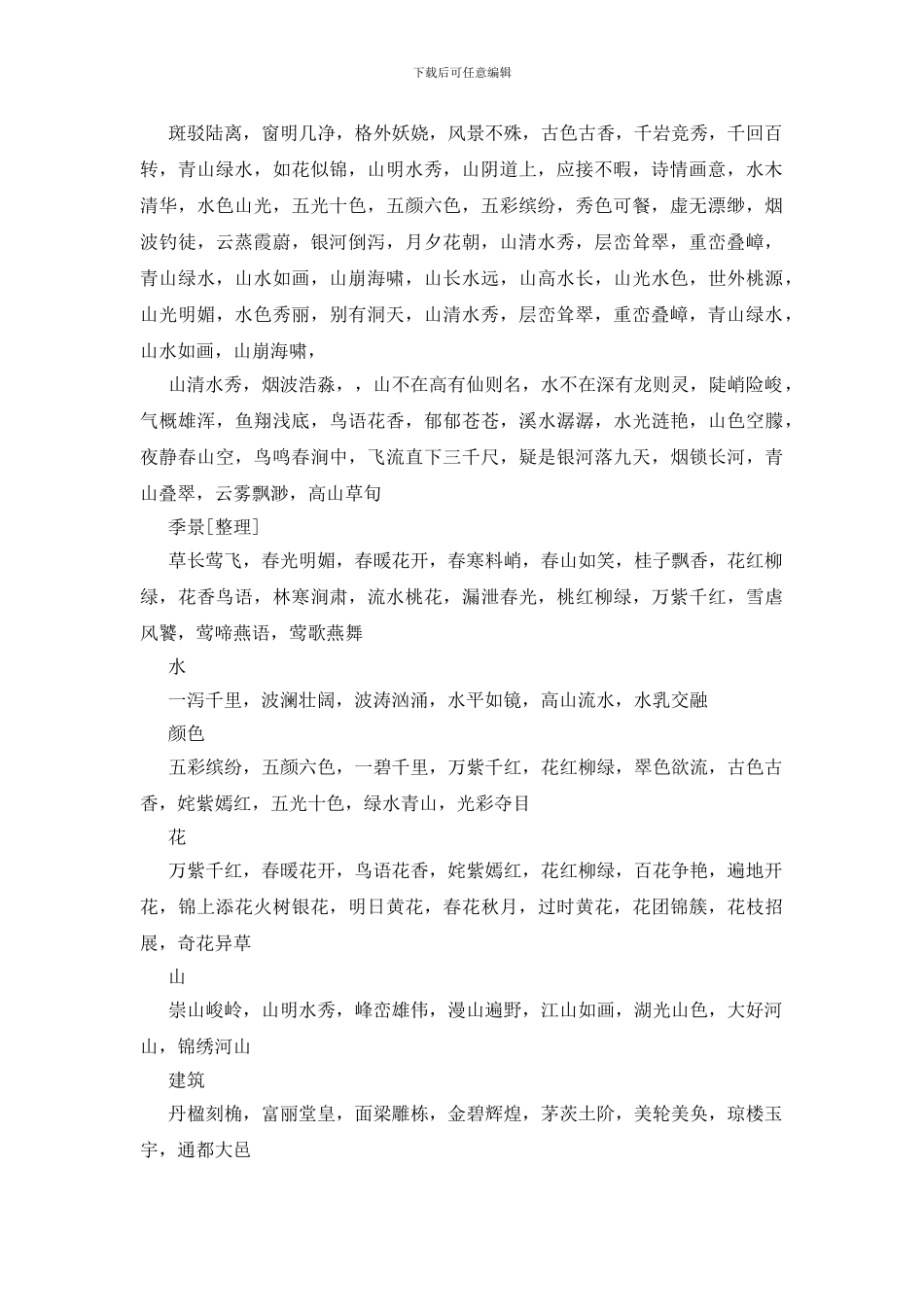 形容风景优美的词语300个_第2页