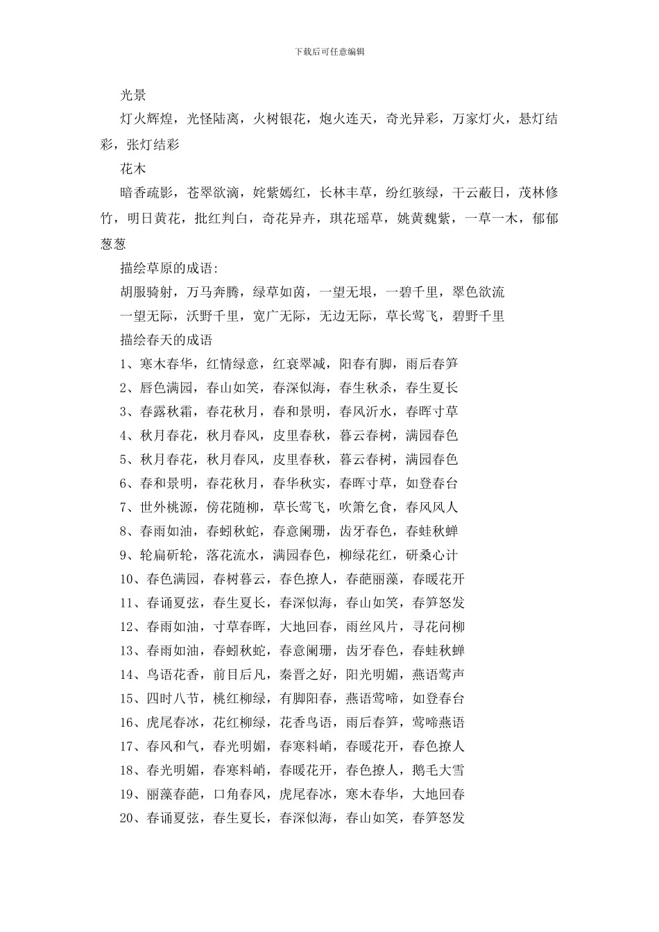 形容风景优美的词语300个_第3页