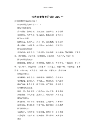 形容风景优美的词语300个