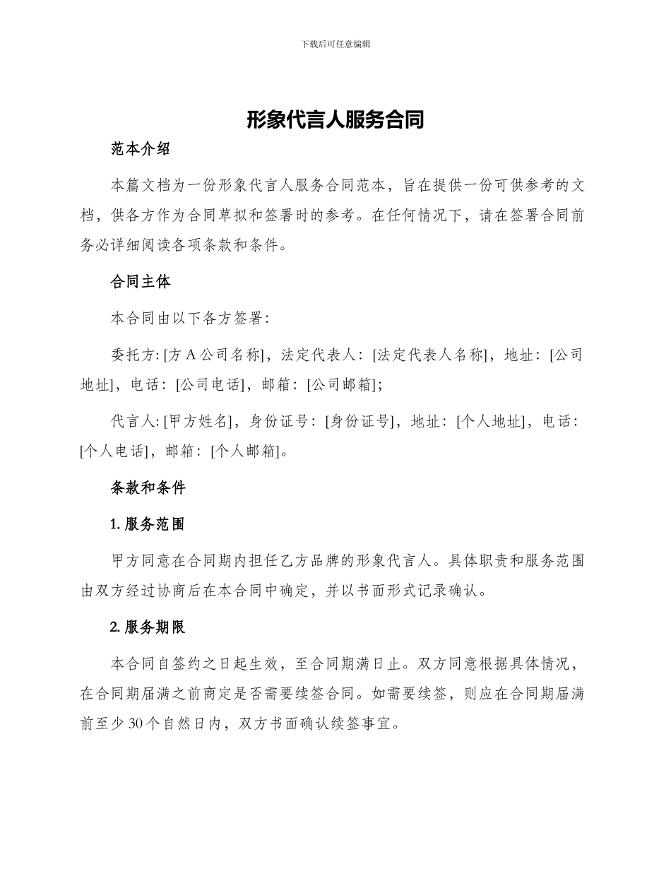 形象代言人服务合同_第1页