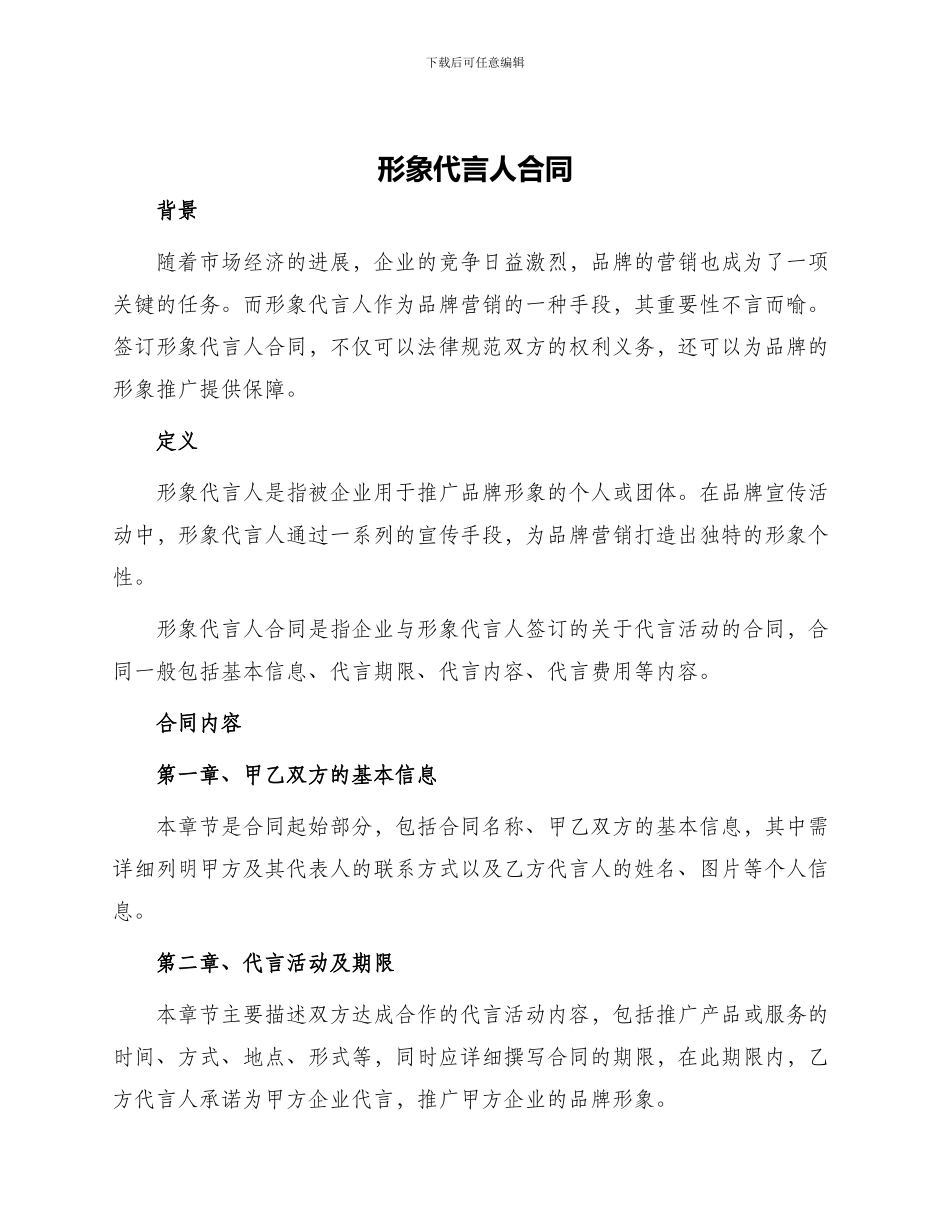 形象代言人合同形象代言合同_第1页