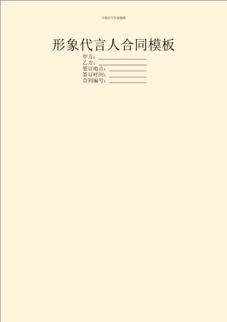形象代言人合同模板