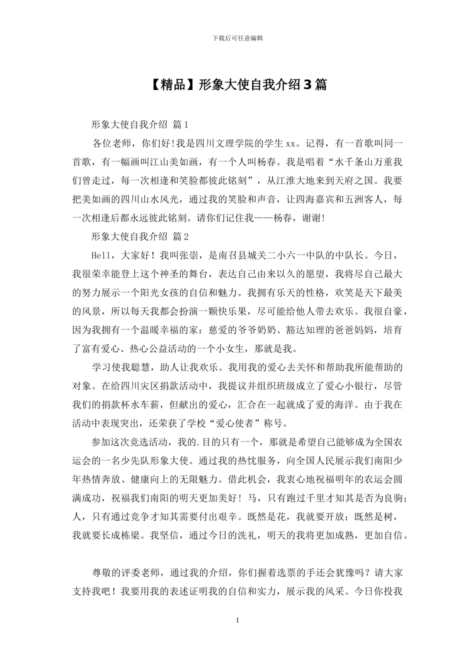 形象大使自我介绍3篇_第1页