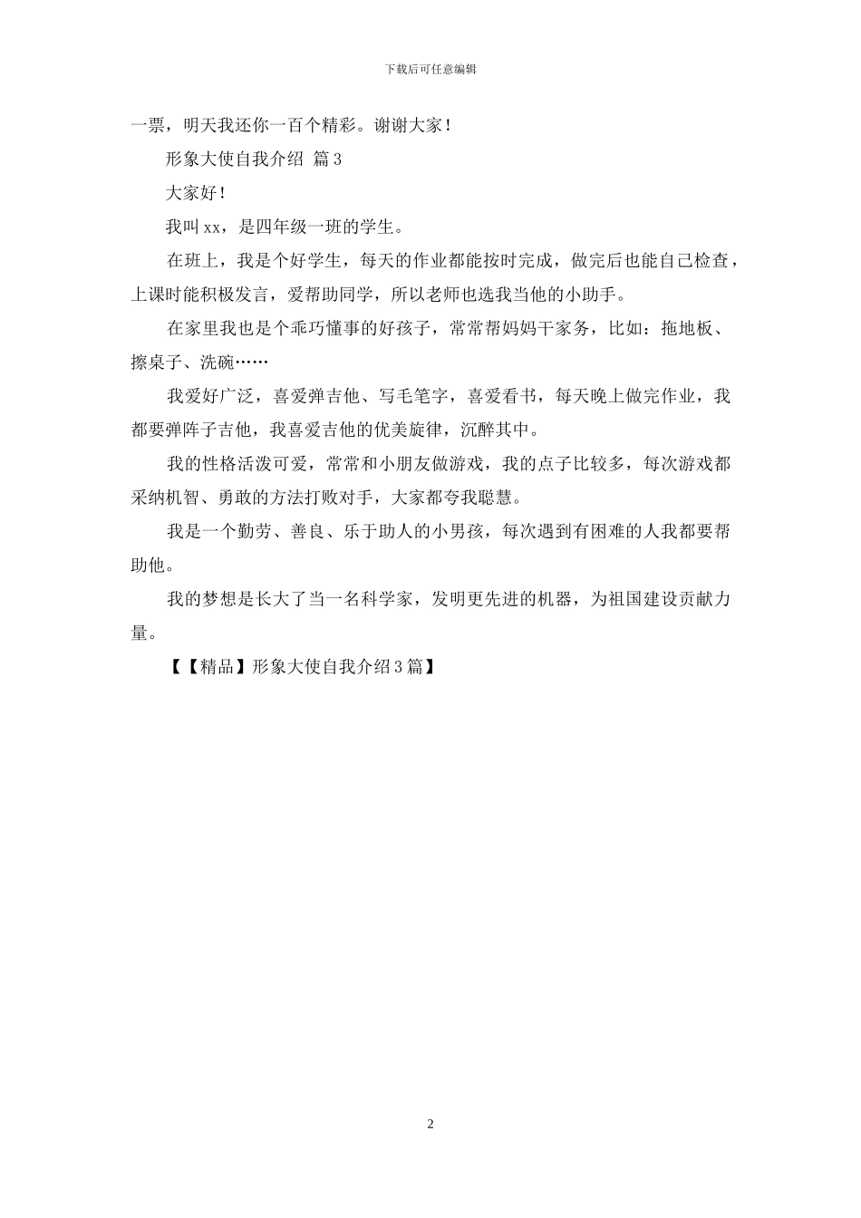 形象大使自我介绍3篇_第2页