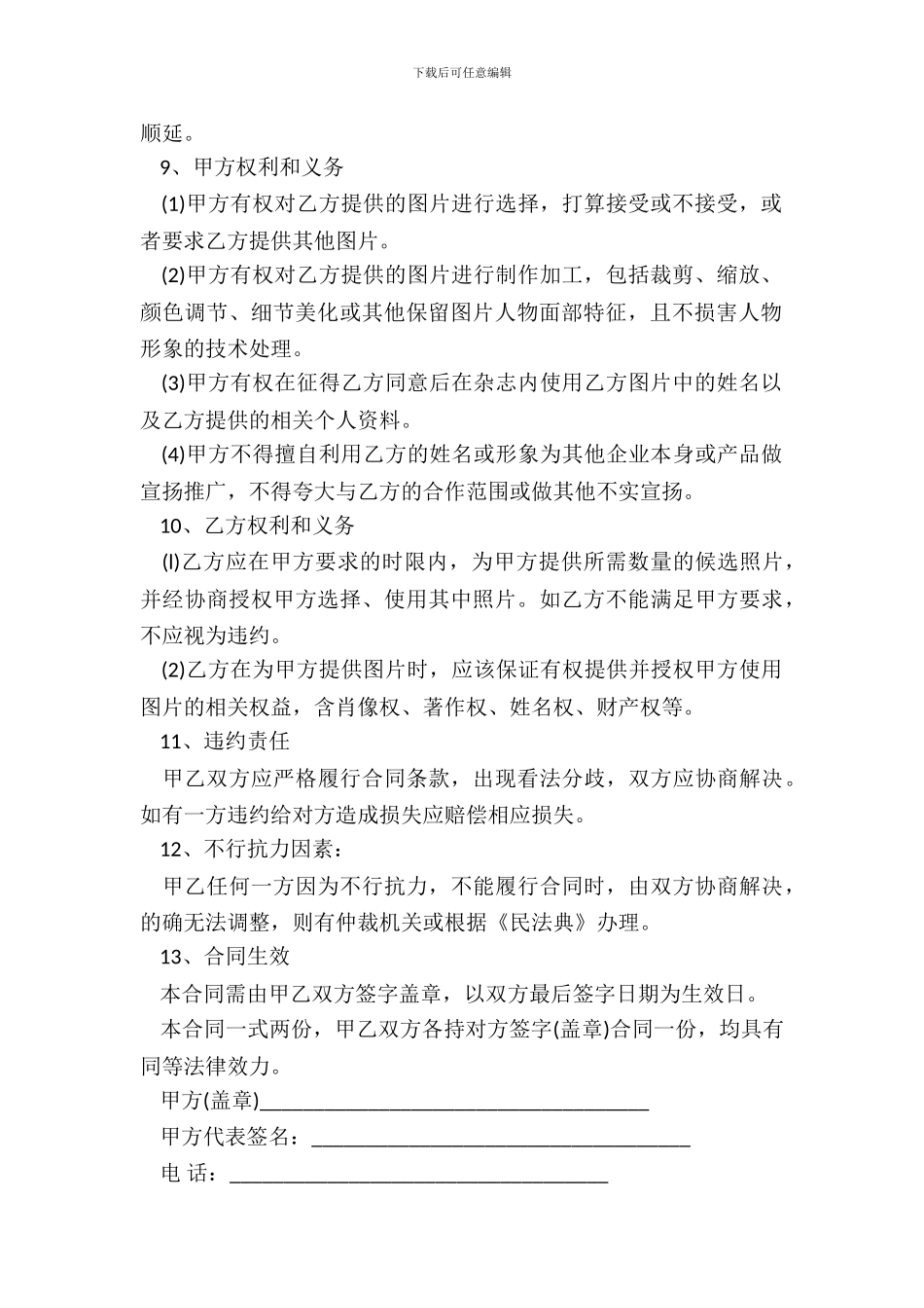 形象代言人聘用合同通用范本_第3页