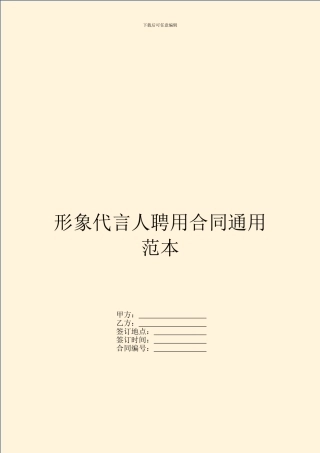 形象代言人聘用合同通用范本