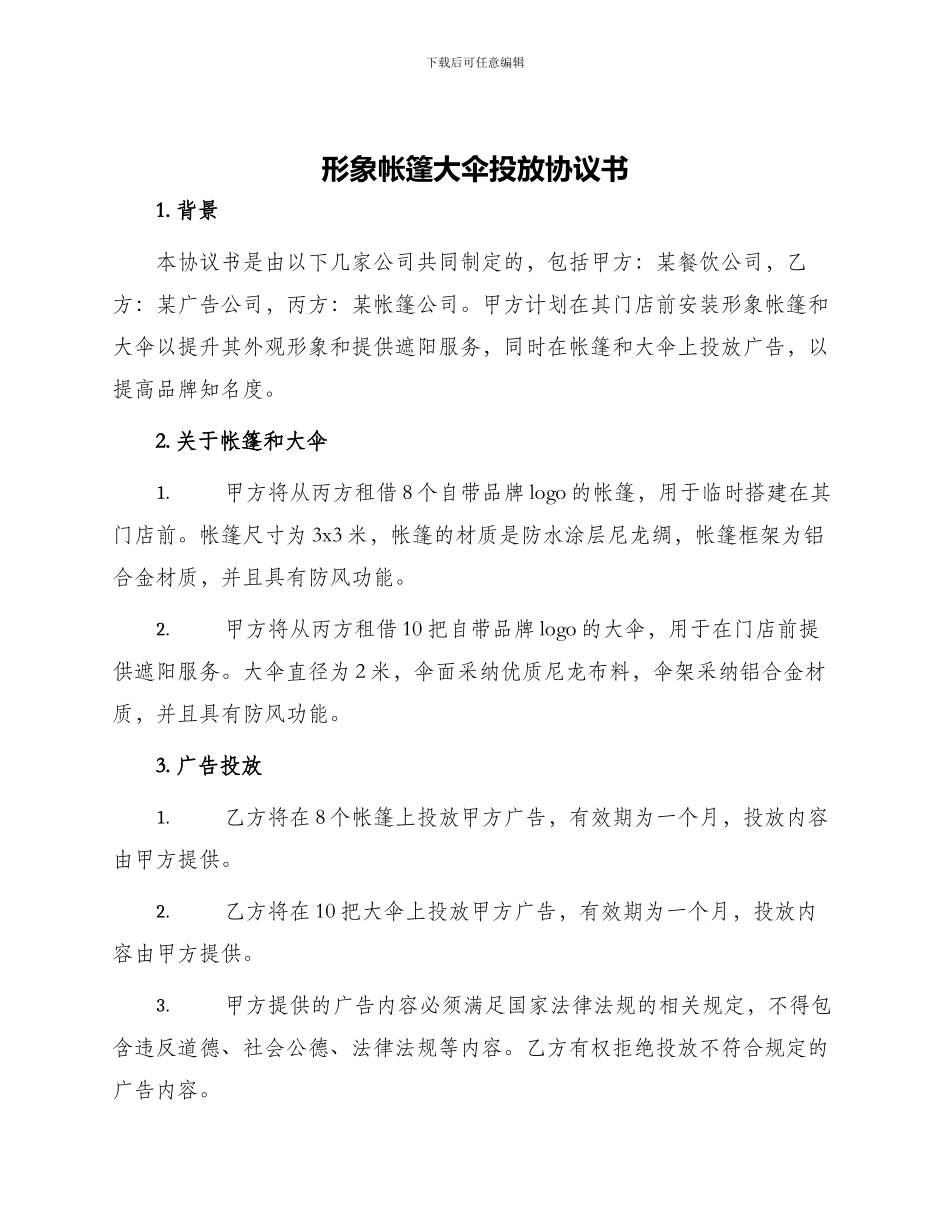 形象帐篷大伞投放协议书_第1页