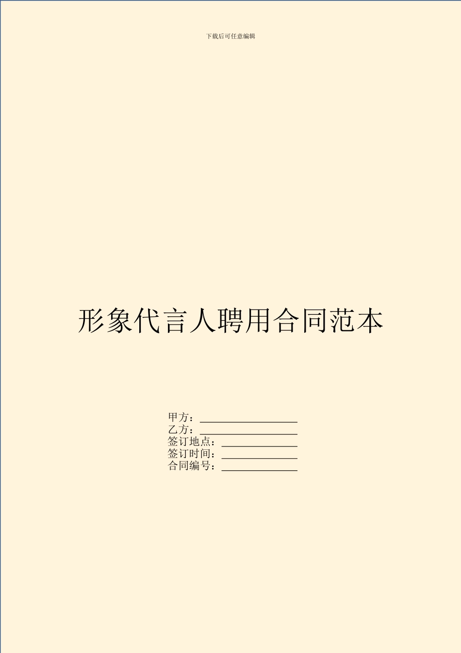 形象代言人聘用合同范本_第1页