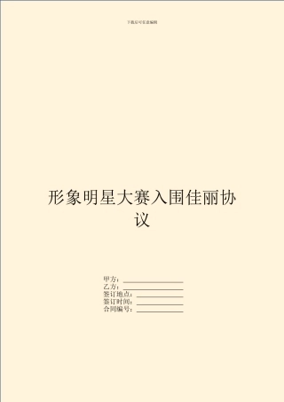 形象明星大赛入围佳丽协议