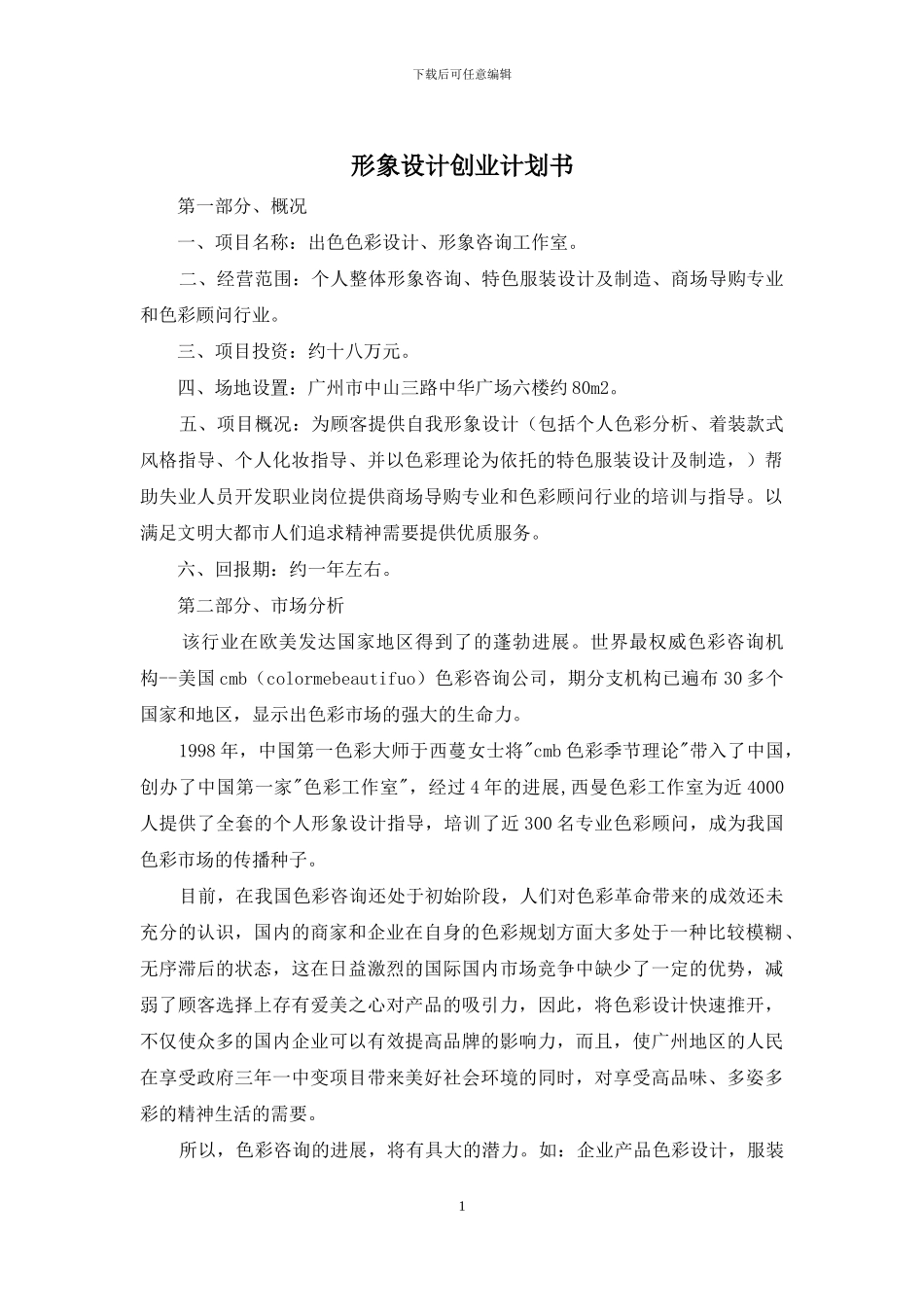 形象设计创业计划书_第1页