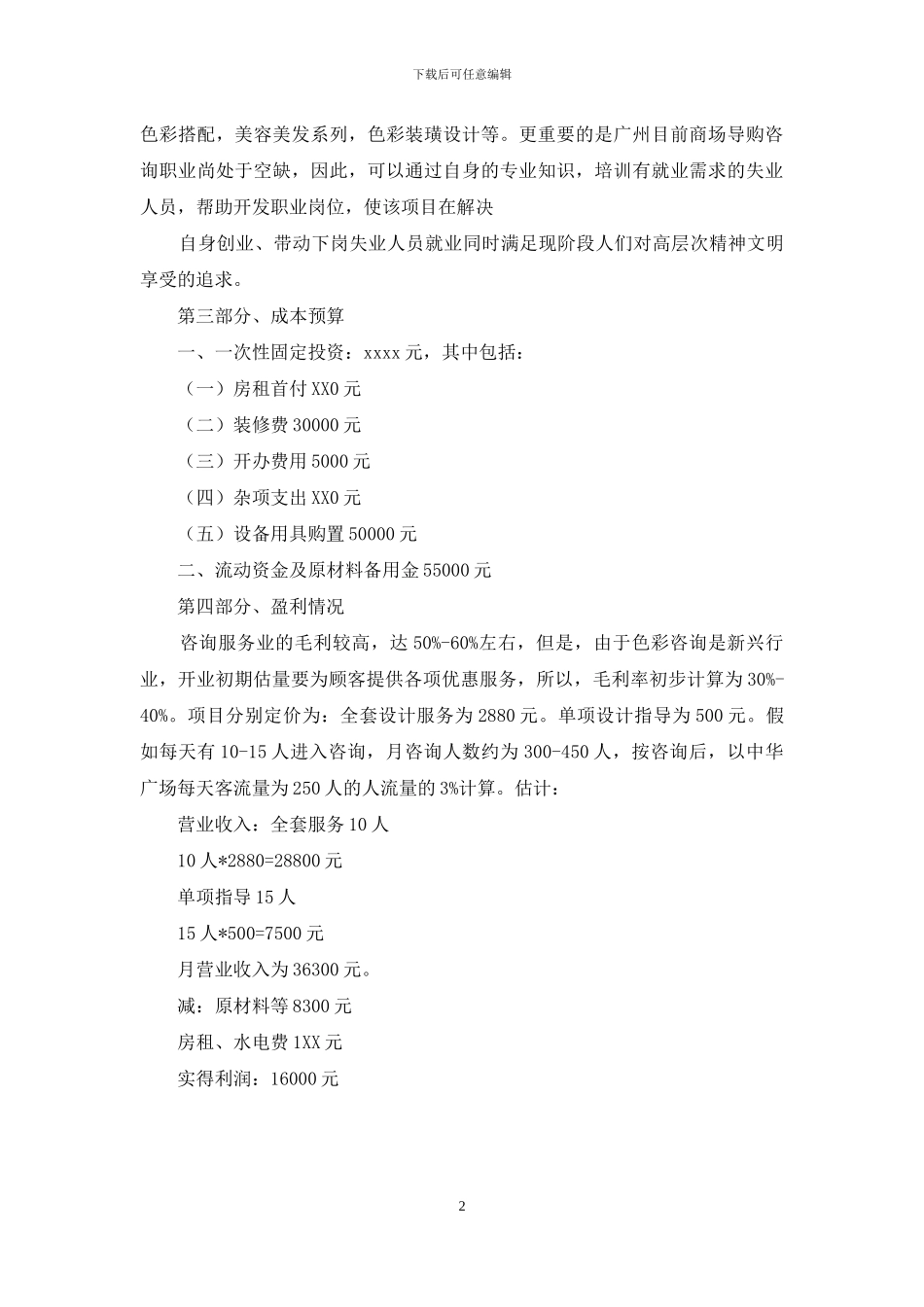 形象设计创业计划书_第2页