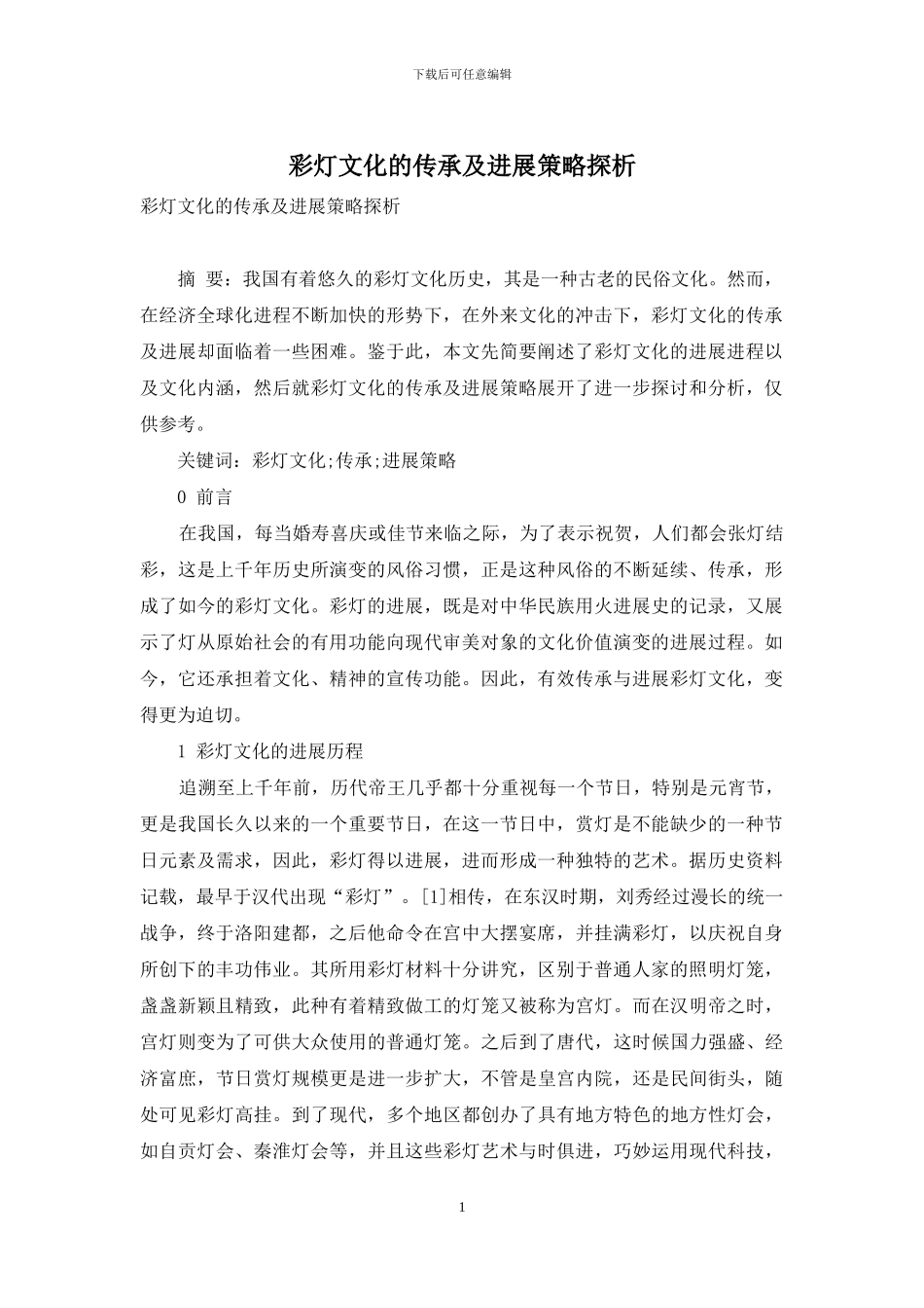 彩灯文化的传承及发展策略探析_第1页
