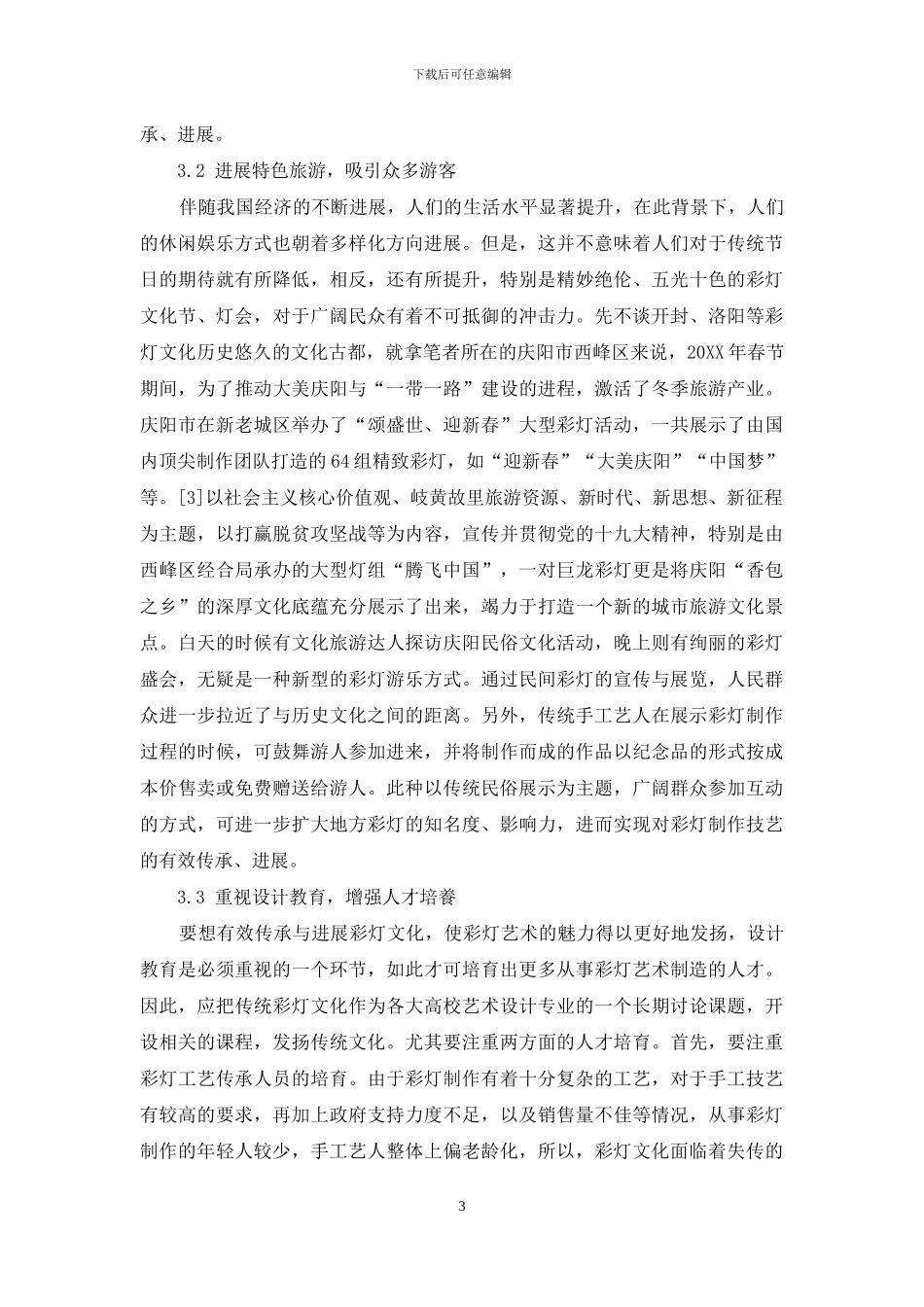 彩灯文化的传承及发展策略探析_第3页